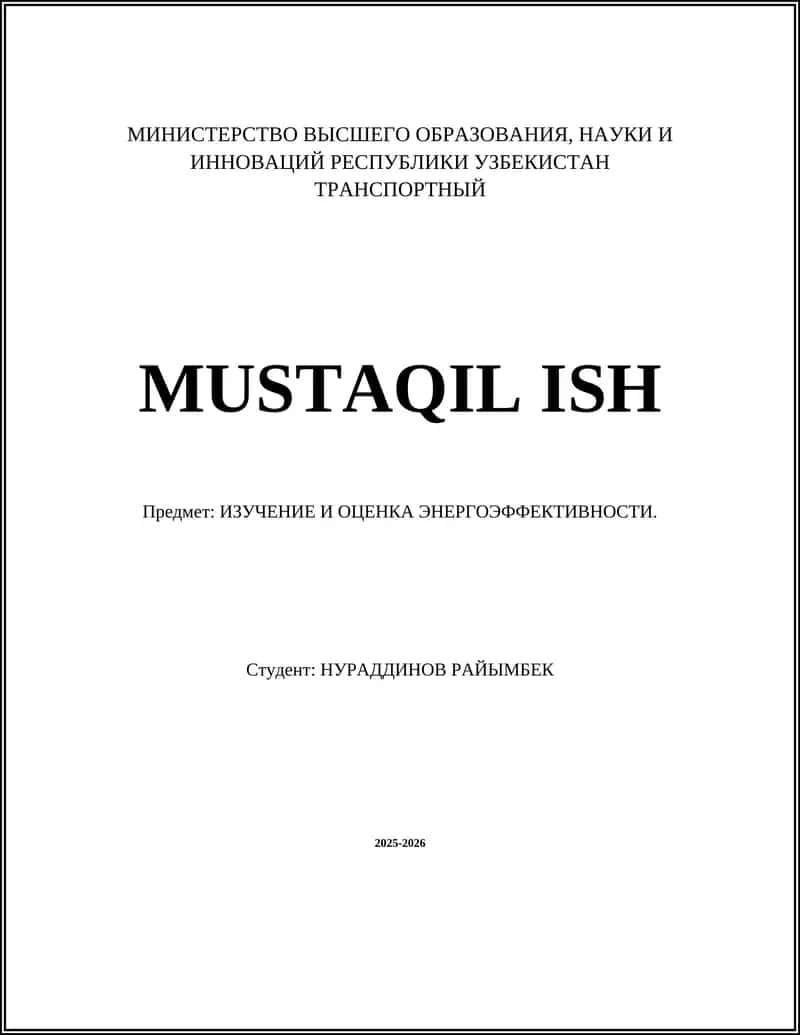 ИЗУЧЕНИЕ И ОЦЕНКА ЭНЕРГОЭФФЕКТИВНОСТИ 1