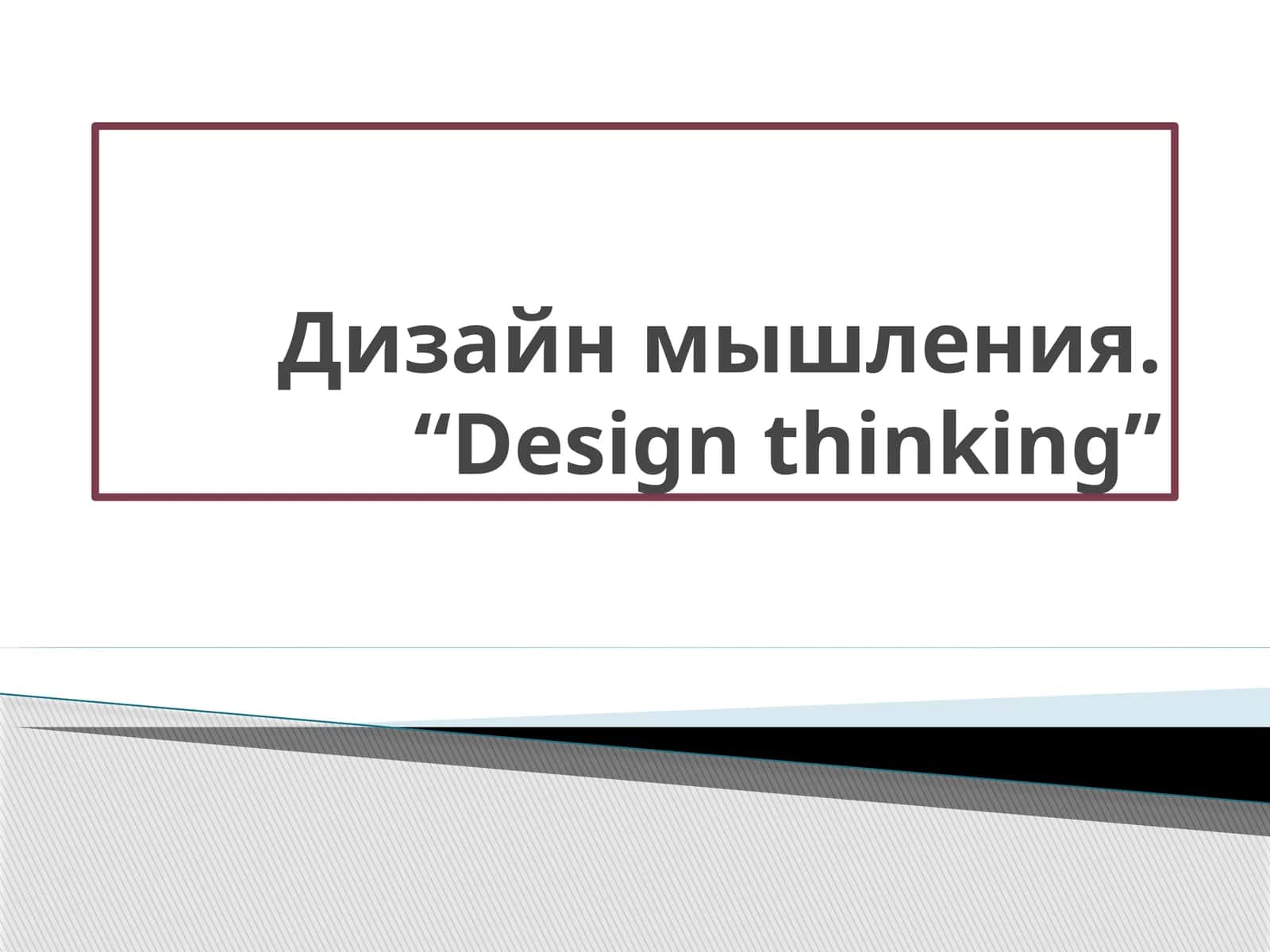 Design Thinking 1