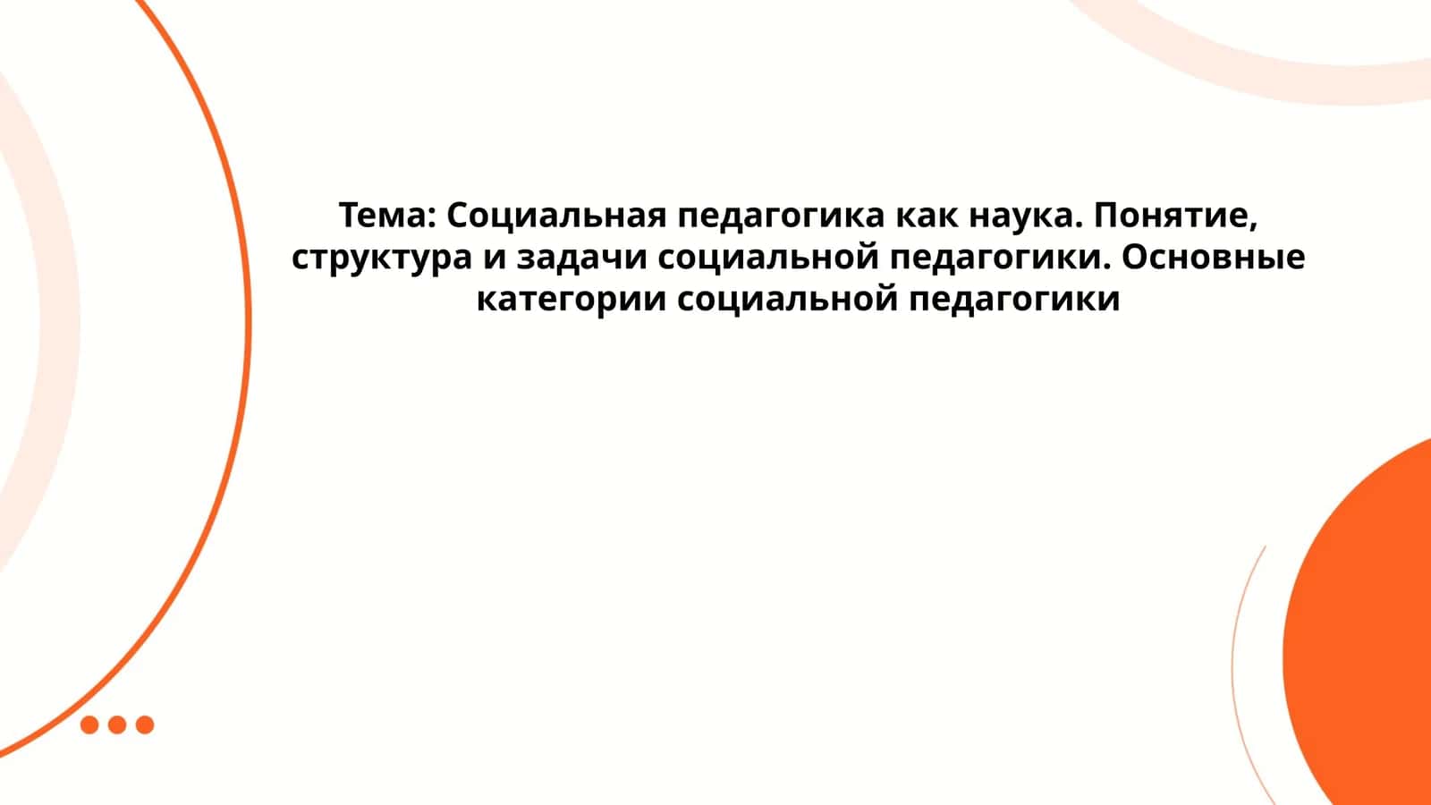 Социальная педагогика как наука 1