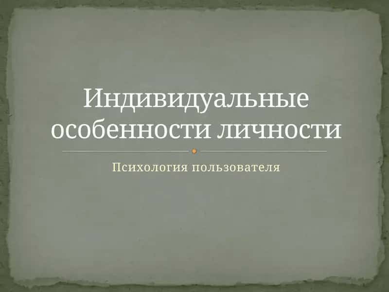 Психология пользователя 1