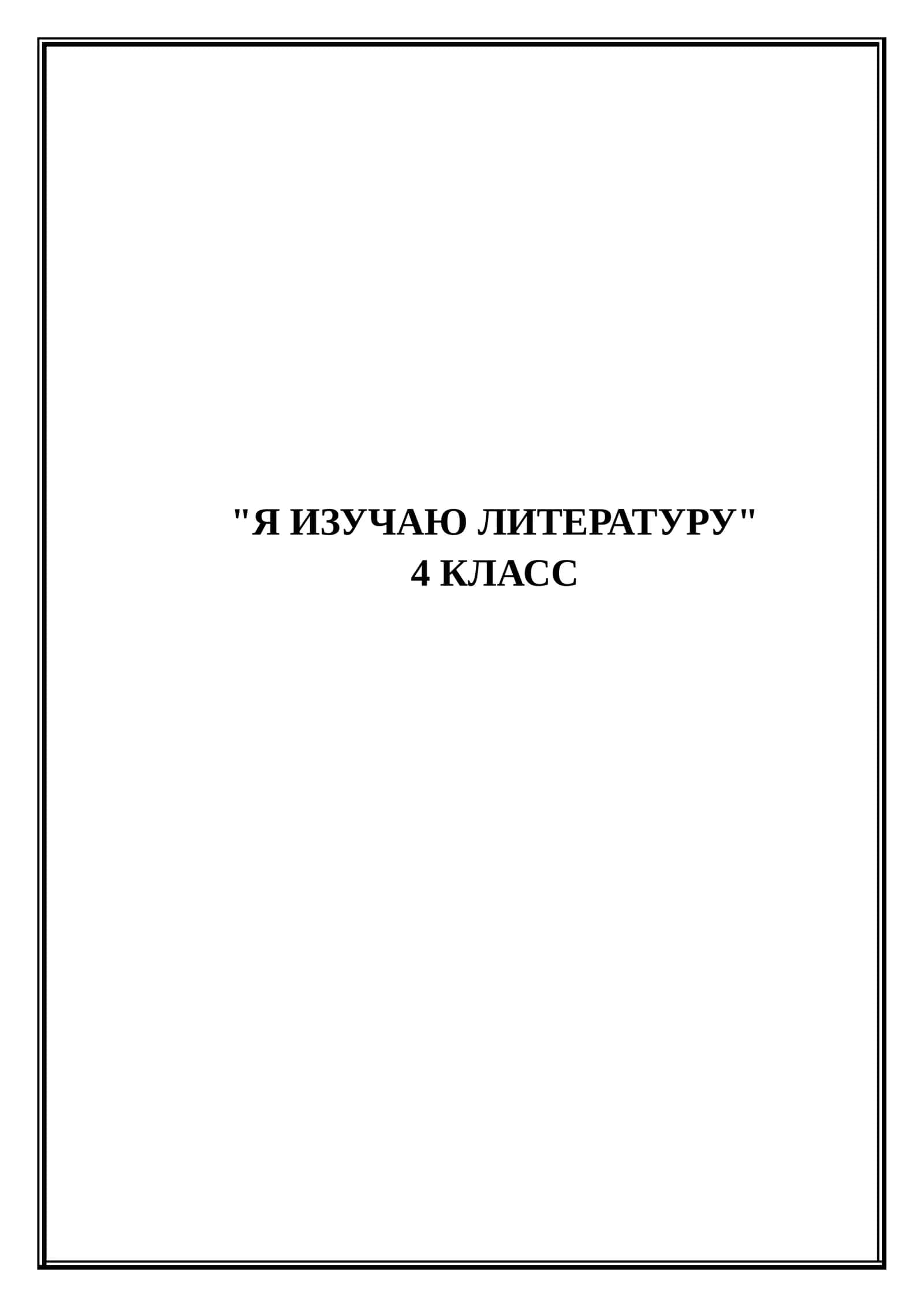 Я изучаю литературу 4 класс (Разработка Микроурока) 1