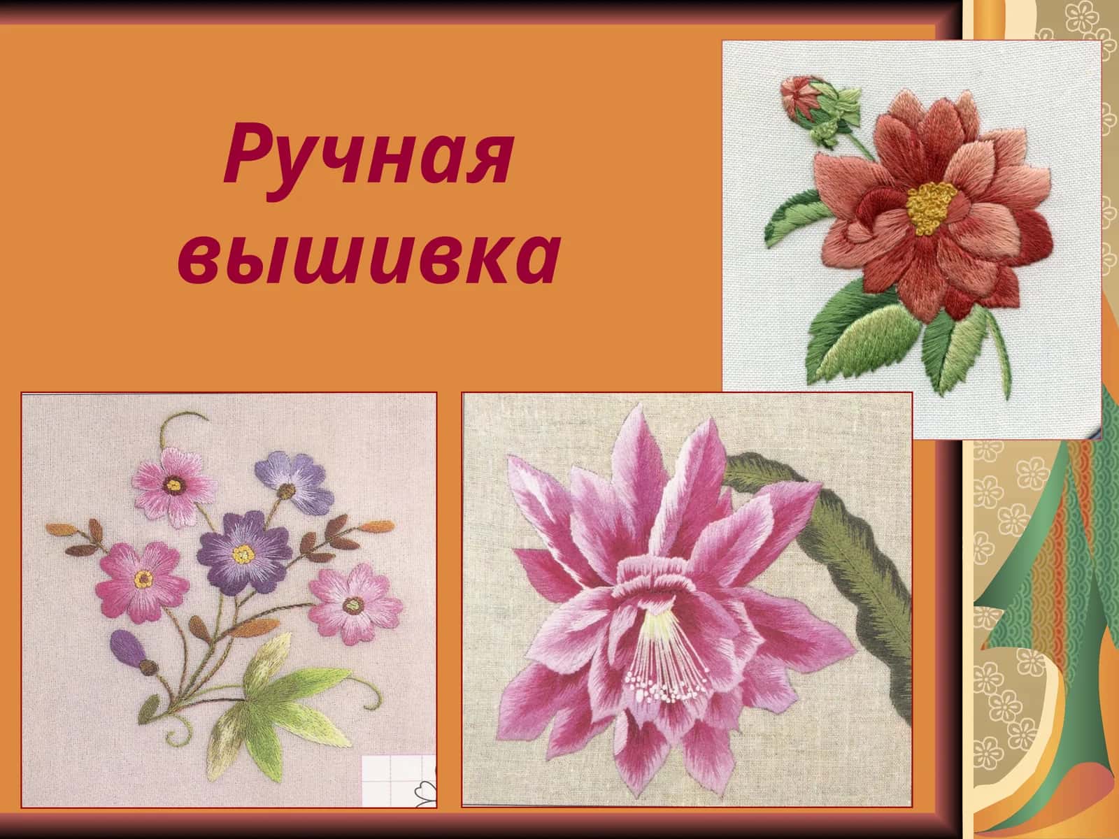 Ручная вышивка 1