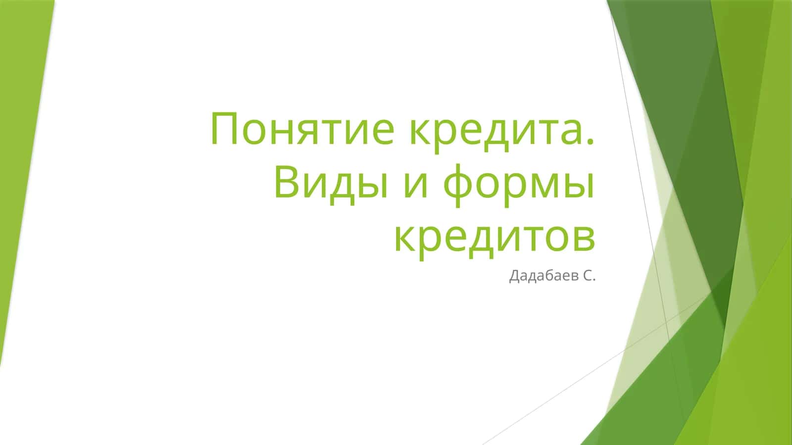 Понятие кредита. Виды и формы кредитов 1