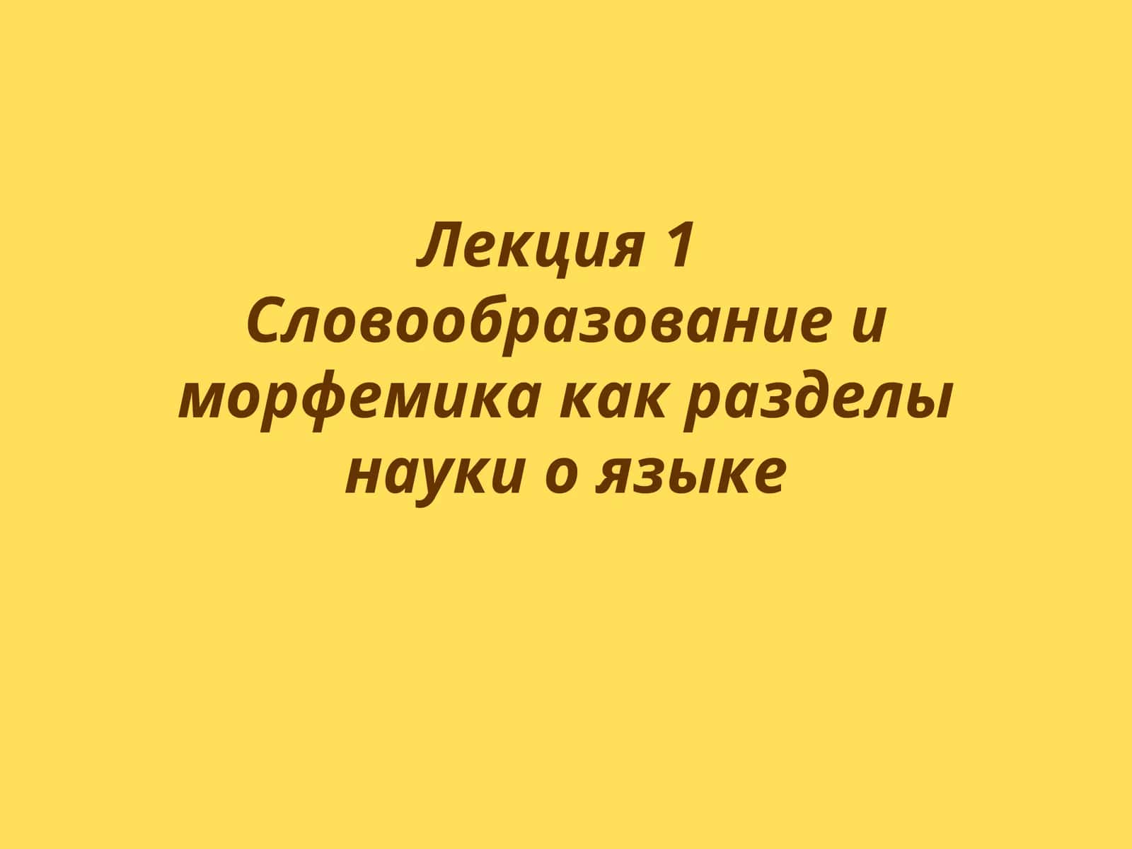 Лекция 1. Словообразование и морфемика как разделы науки о языке 1