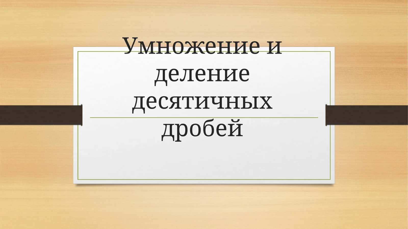 Умножение и деление десятичных дробей 1