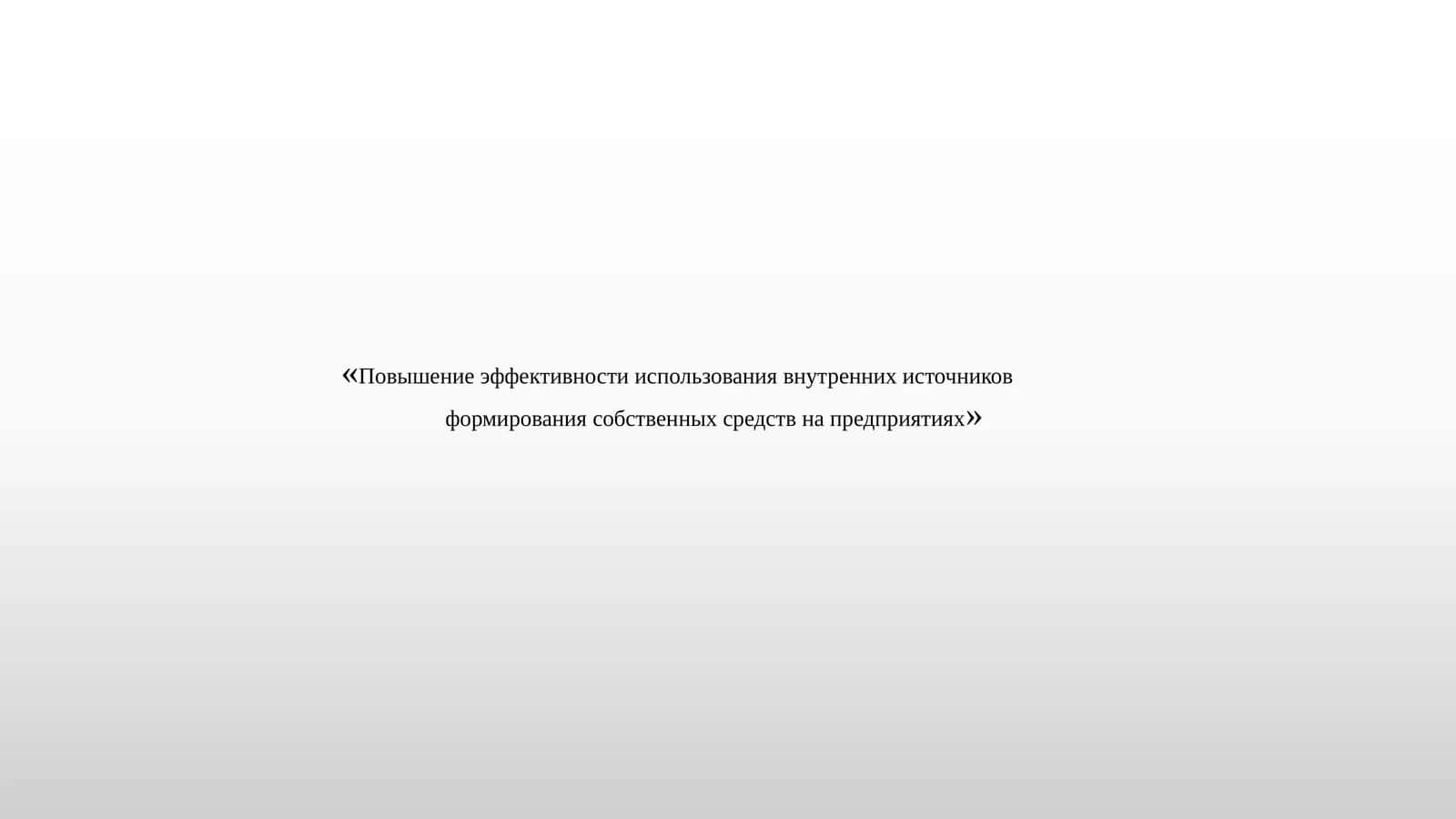 Повышение эффективности использования внутренних источников формирования собственных средств на предприятиях 1