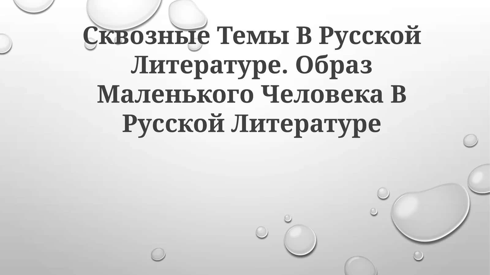 Сквозные Темы В Русской Литературе, Образ Маленького Человека В Русской Литературе 1
