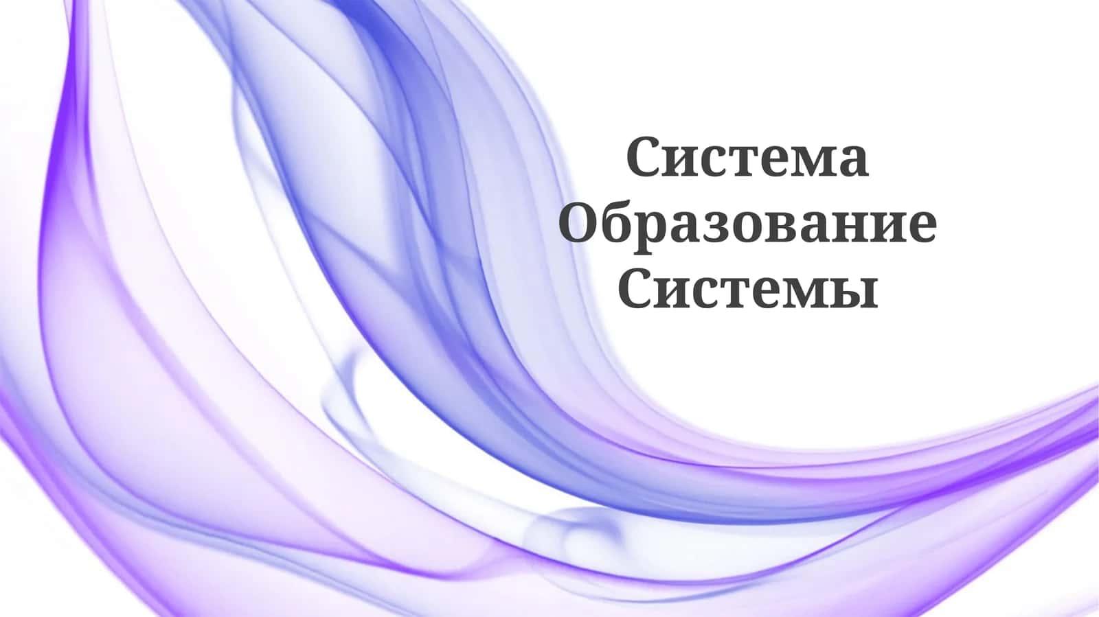СистемаОбразованиеСистемы 1