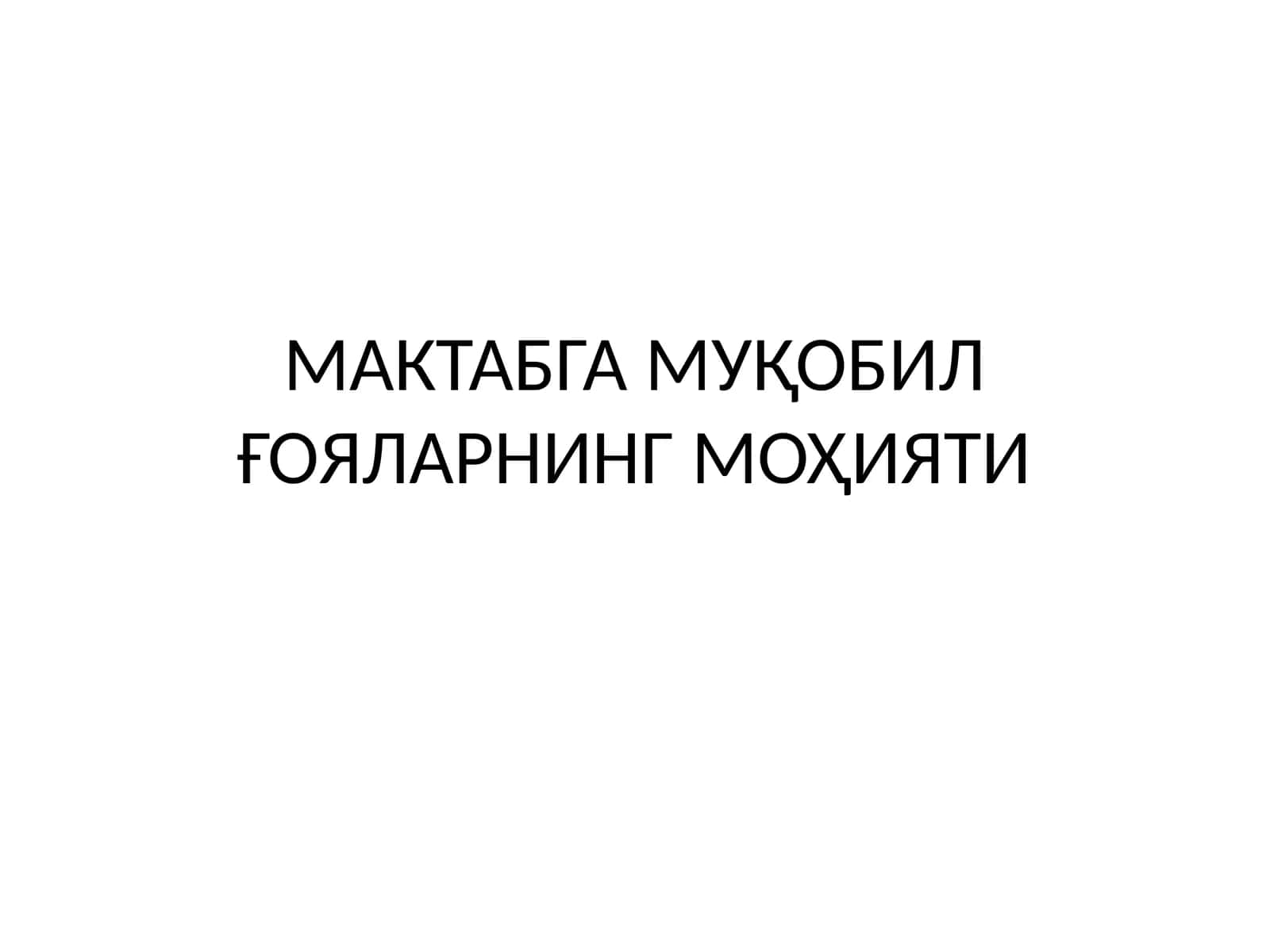 КЛАССИК ИҚТИСОДИЙ МАКТАБГА МУҚОБИЛ ҒОЯЛАРНИНГ МОҲИЯТИ 1