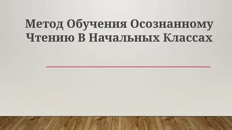 Метод Обучения Осознанному Чтению В Начальных Классах 1
