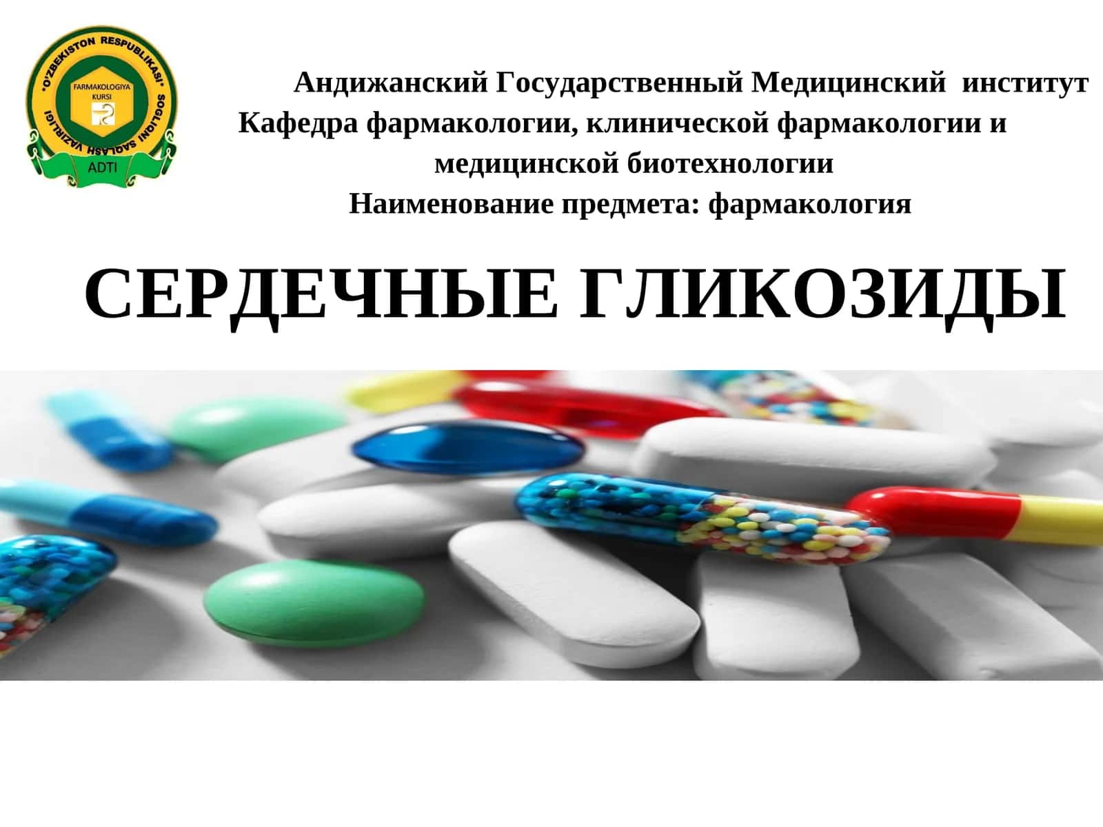 СЕРДЕЧНЫЕ ГЛИКОЗИДЫ 1