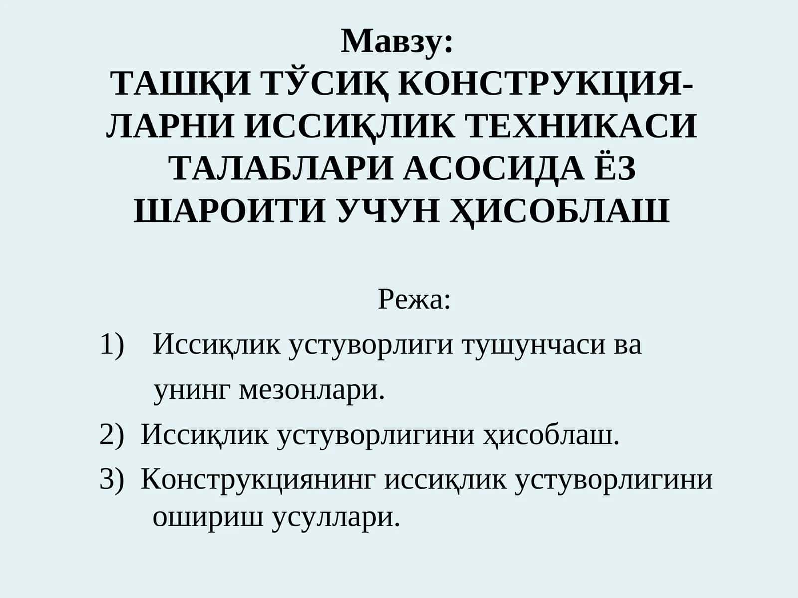 ТАШҚИ ТЎСИҚ КОНСТРУКЦИЯ-ЛАРНИ ИССИҚЛИК ТЕХНИКАСИ ТАЛАБЛАРИ АСОСИДА ЁЗ ШАРОИТИ УЧУН ҲИСОБЛАШ 1