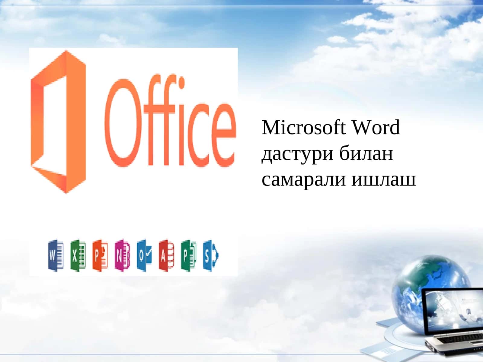 Microsoft Wordдастури 1