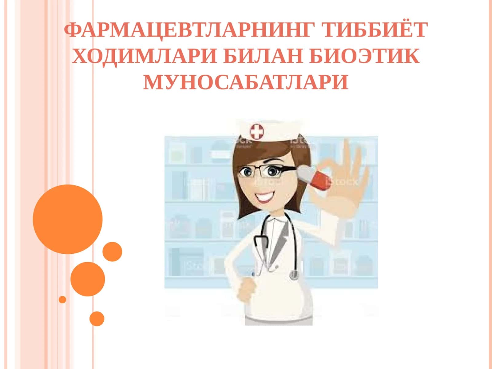 ФАРМАЦЕВТЛАРНИНГ ТИББИЁТ ХОДИМЛАРИ БИЛАН БИОЭТИК МУНОСАБАТЛАРИ 1