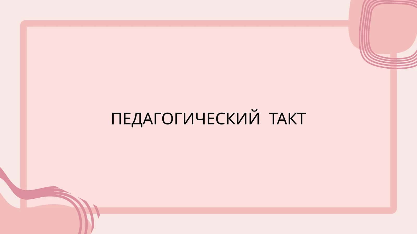 ПЕДАГОГИЧЕСКИЙ ТАКТ 1