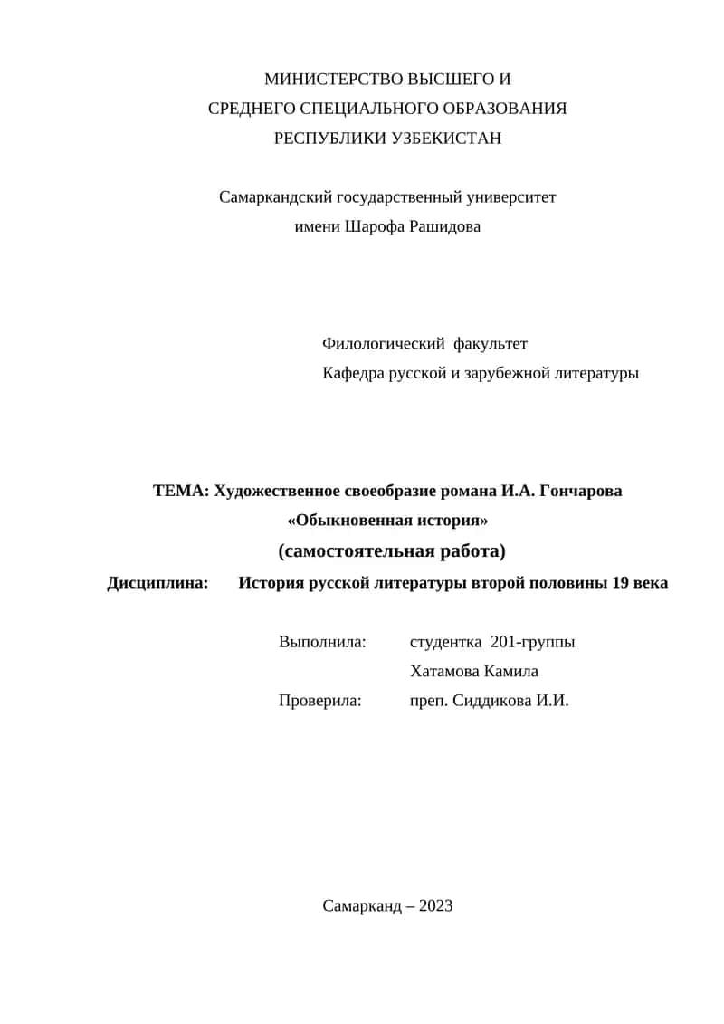 Реферат "Художественное своеобразие романа И.А. Гончарова «Обыкновенная история»" 1