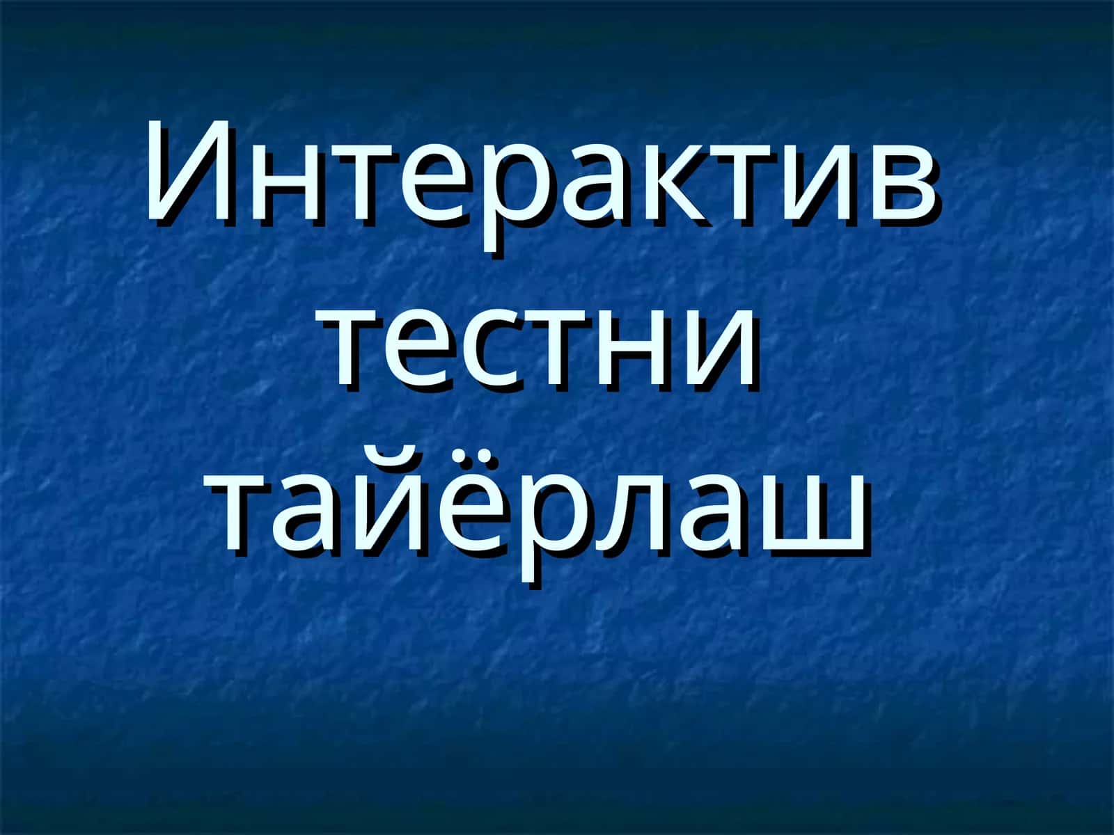 Интерактив тестни тайёрлаш 1