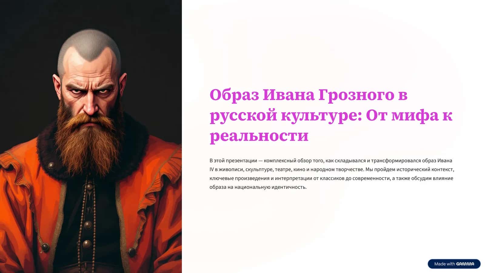 Образ Ивана Грозного в русской культуре От мифа к реальности 1