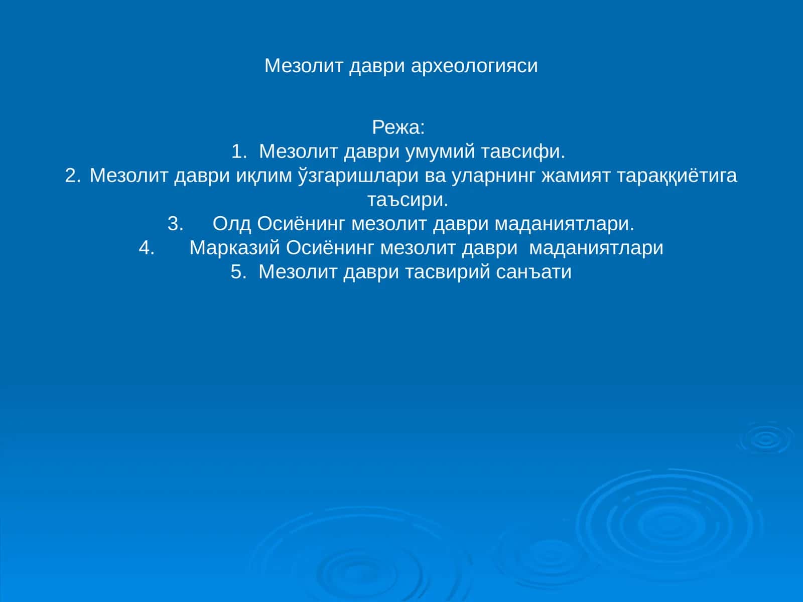 Мезолит даври археологияси 1