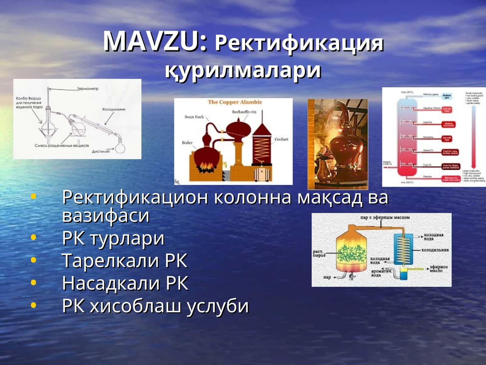 Ректификация қурилмалари 1