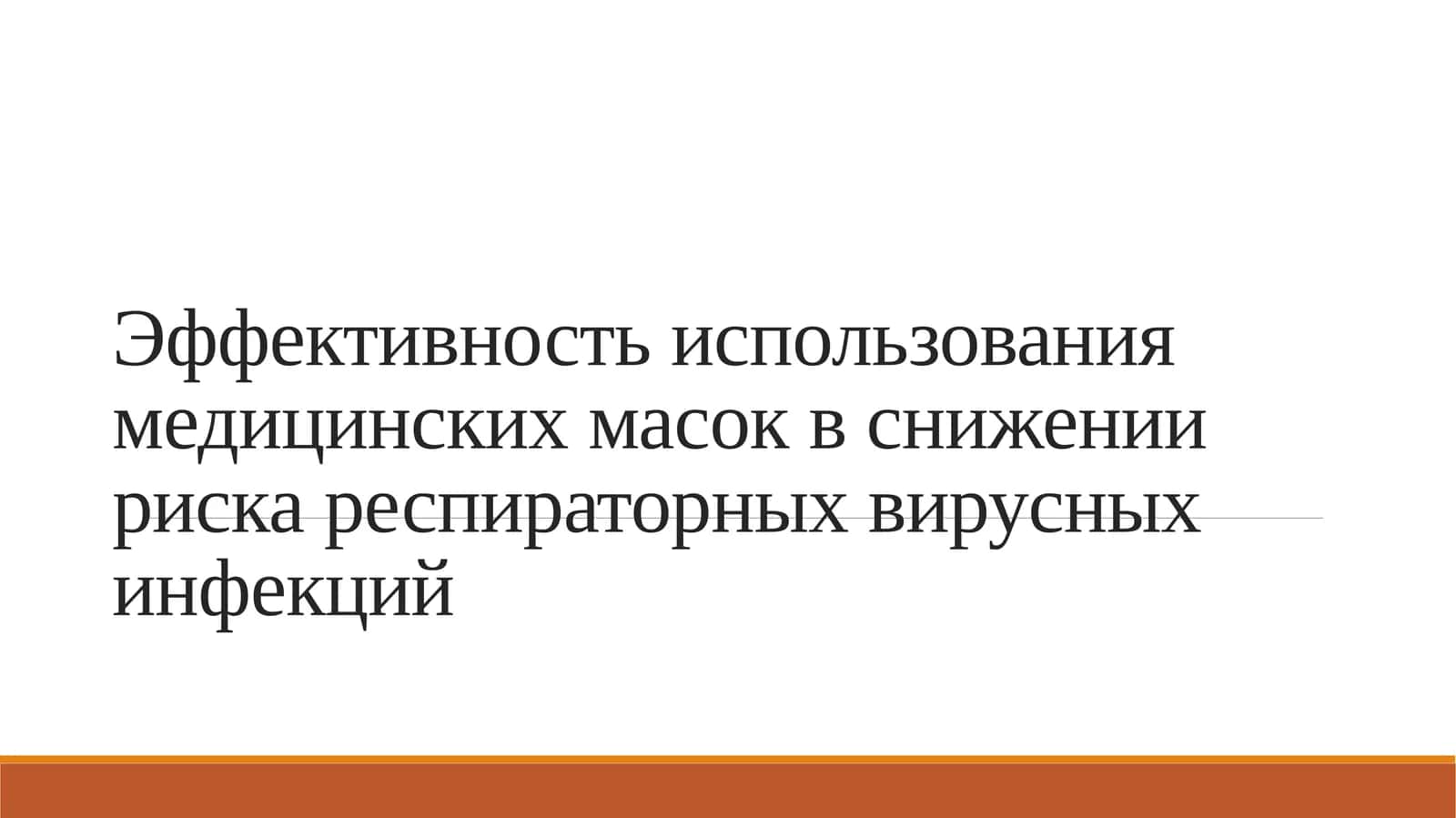 Эффективность использования медицинских масок в снижении риска респираторных вирусных инфекций 1