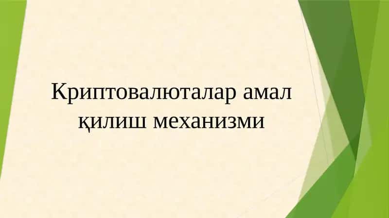 Криптовалюталар амал қилиш механизми 1