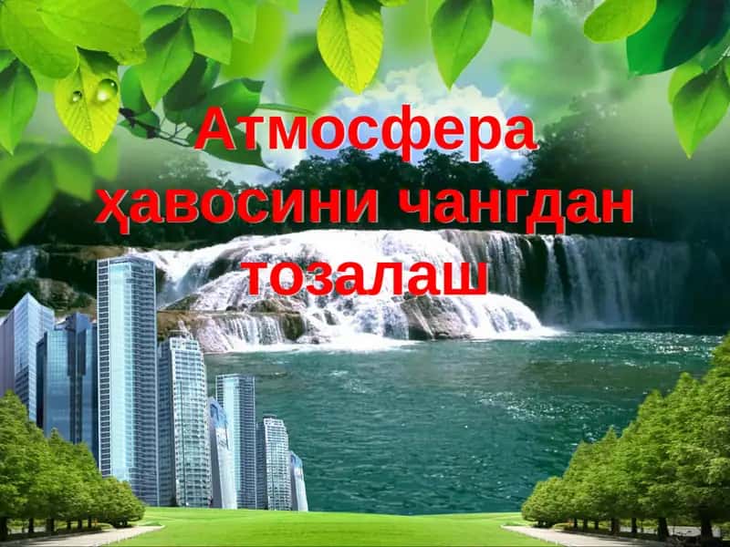Атмосфера ҳавосини чангдан тозалаш 1