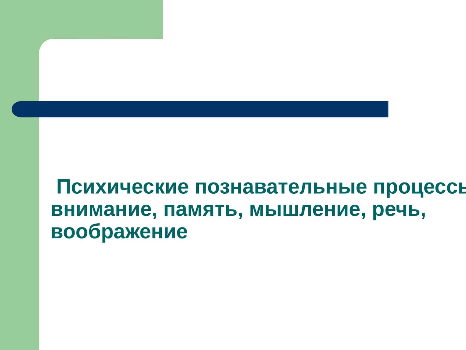 Психические познавательные процессы 1