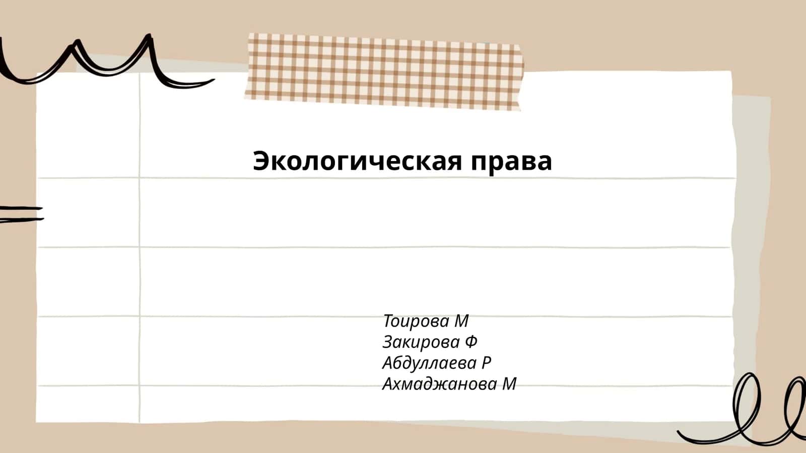 Экологическая права 1