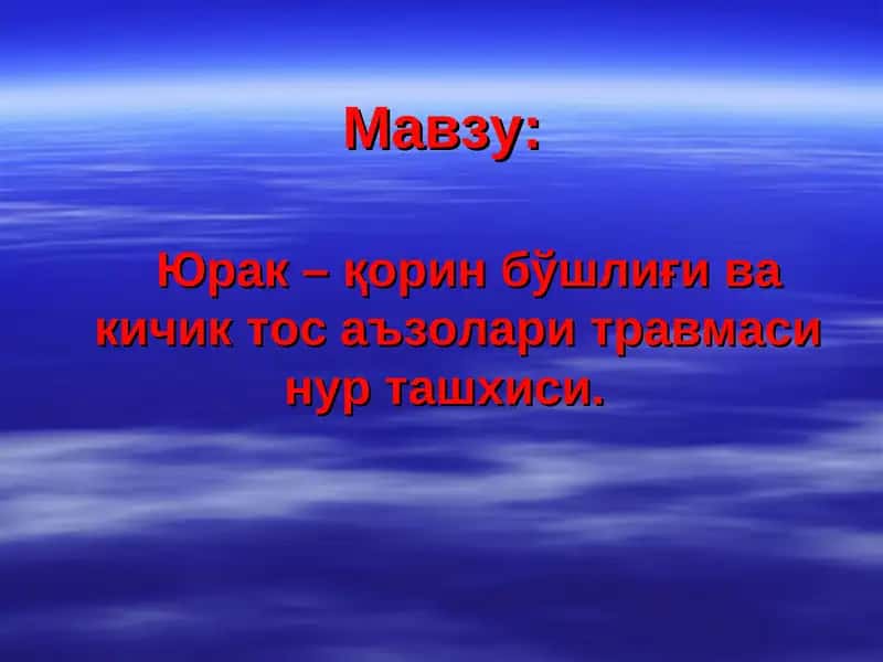 Юрак – қорин бўшлиғи ва кичик тос аъзолари травмаси нур ташхиси 1