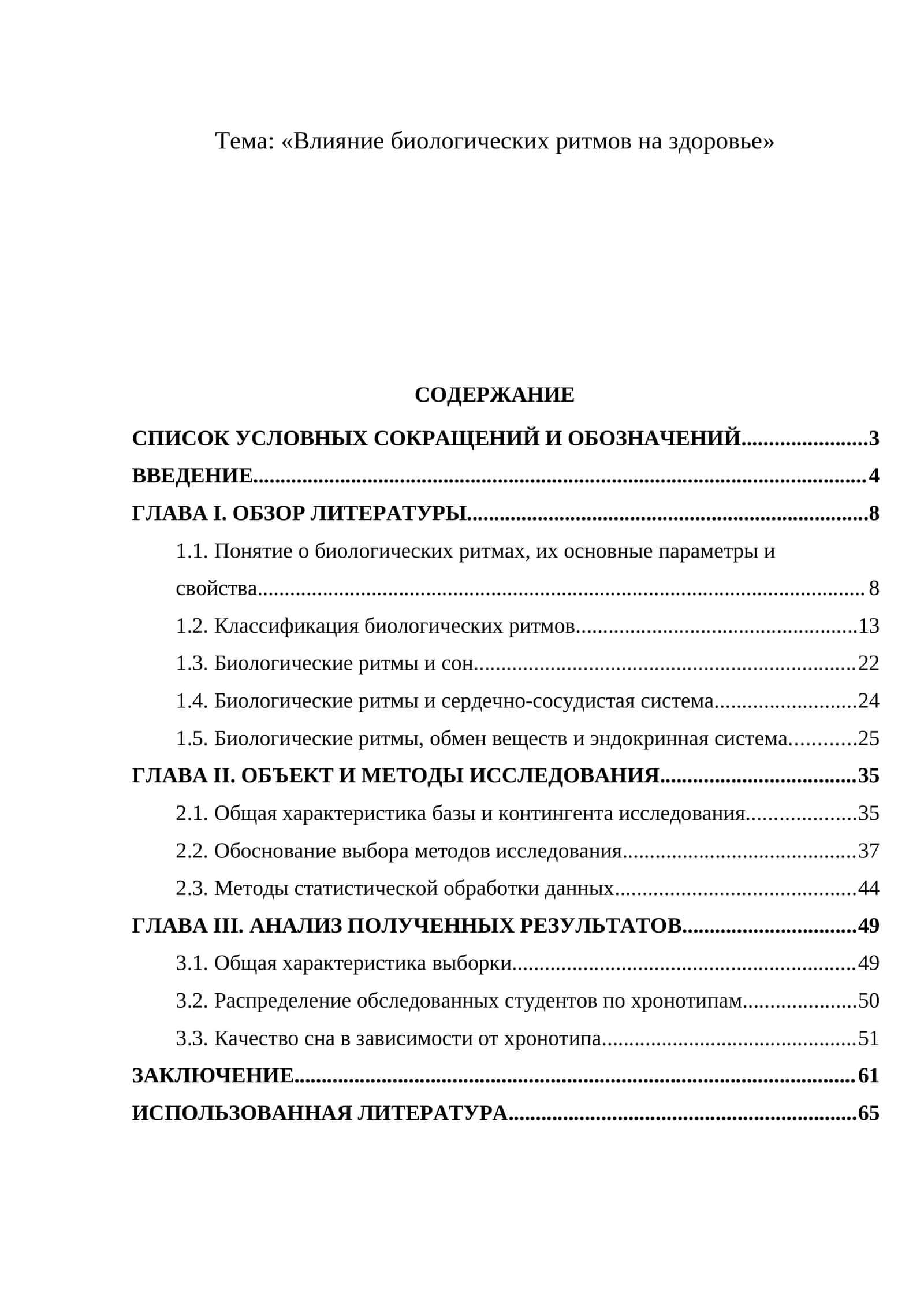 Влияние биологических ритмов на здоровье 1