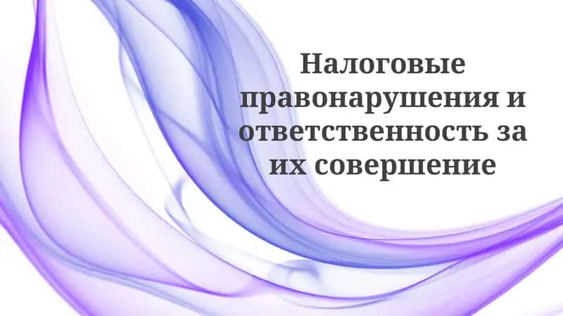 Налоговыеправонарушенияиответственностьзаихсовершение 1