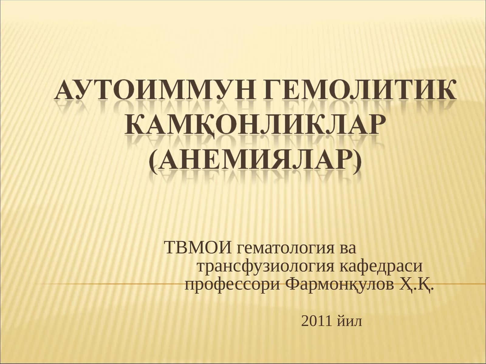 Аутоиммун гемолитик анемиялар (АИГА) 1