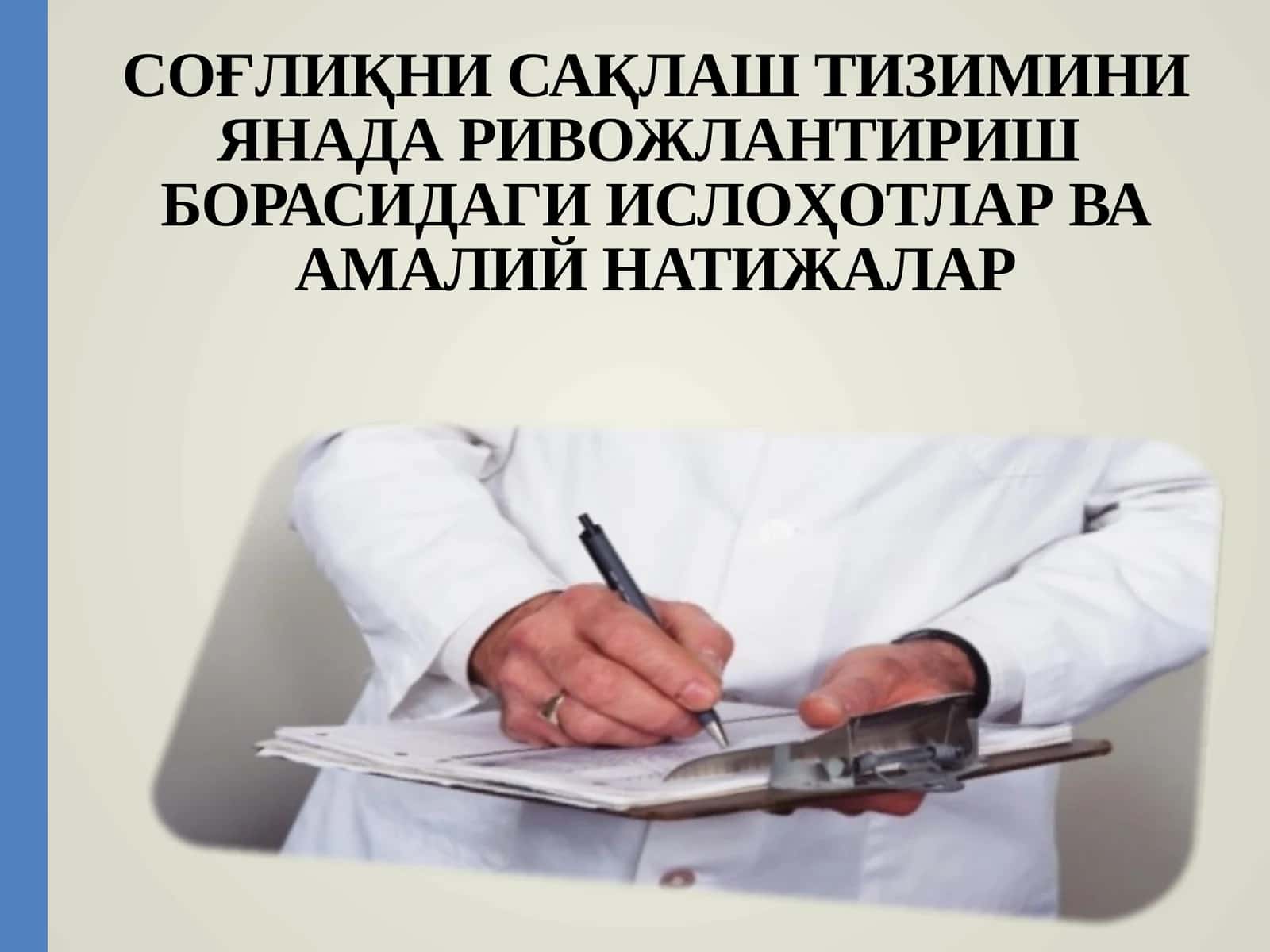 СОҒЛИҚНИ САҚЛАШ ТИЗИМИНИ ЯНАДА РИВОЖЛАНТИРИШ БОРАСИДАГИ ИСЛОҲОТЛАР ВА АМАЛИЙ НАТИЖАЛАР 1