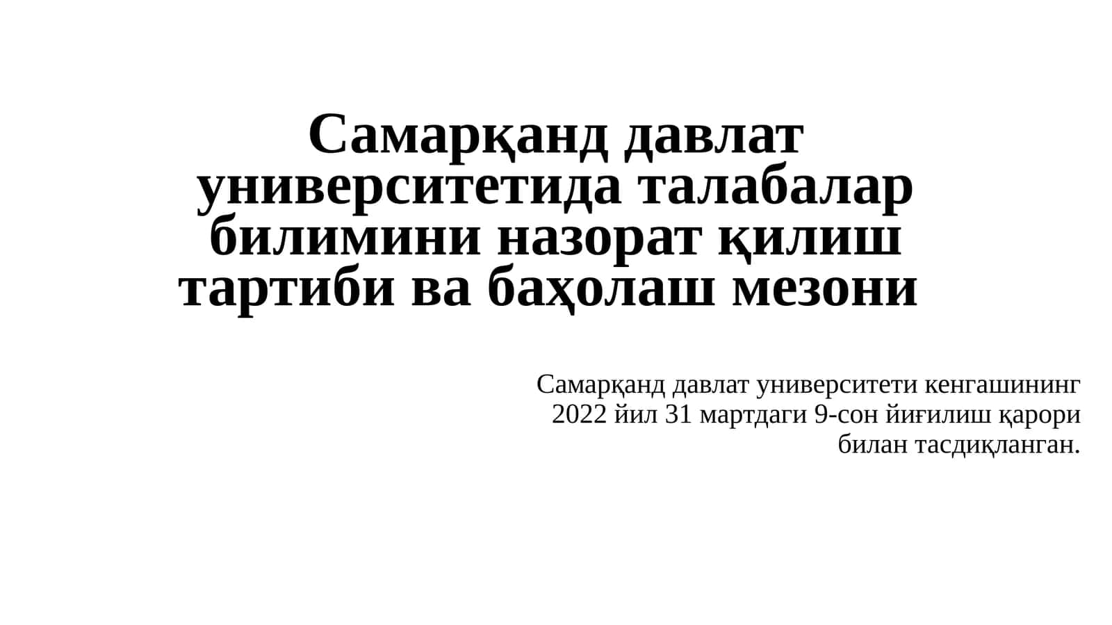 Талабалар билимини назорат қилиш тартиби ва баҳолаш мезони 1