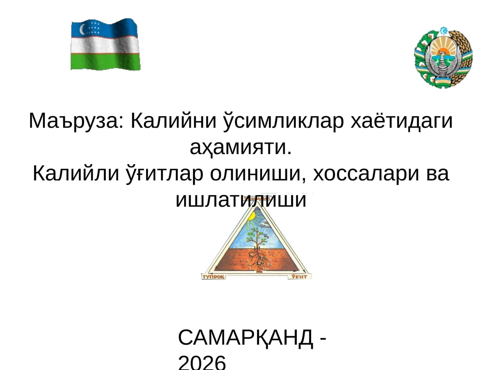 Самарқанд - 2026 1