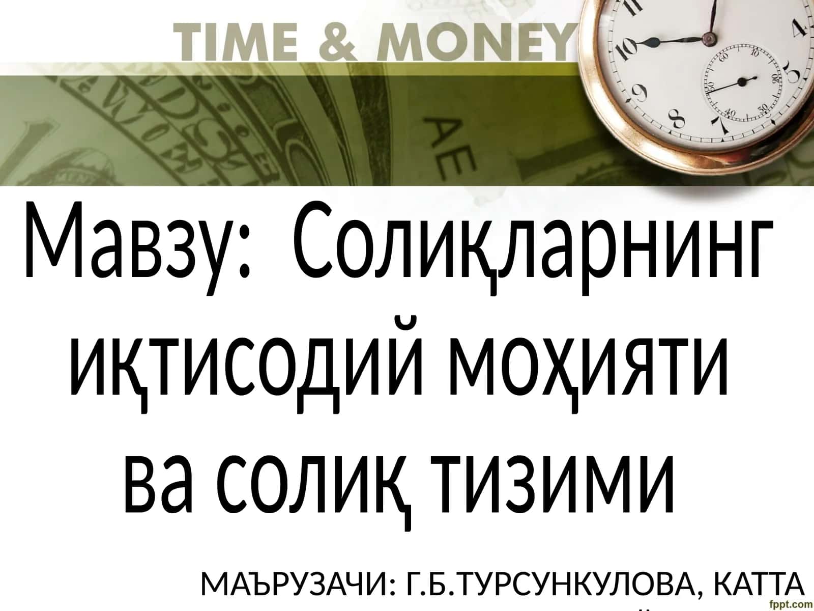 Солиқларнинг иқтисодий моҳияти ва солиқ тизими 1