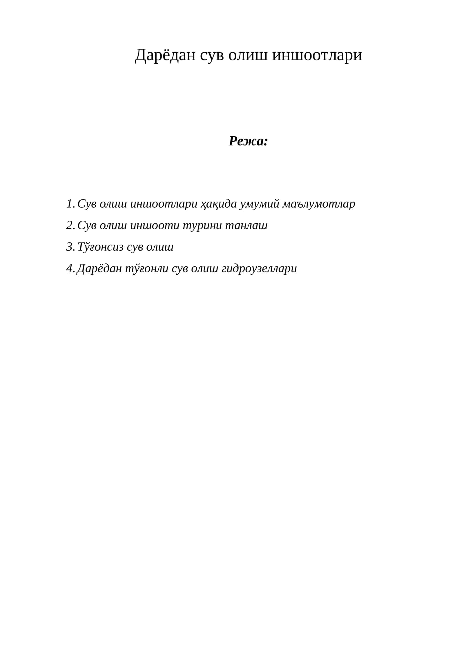 Сув олиш иншоотлари 1
