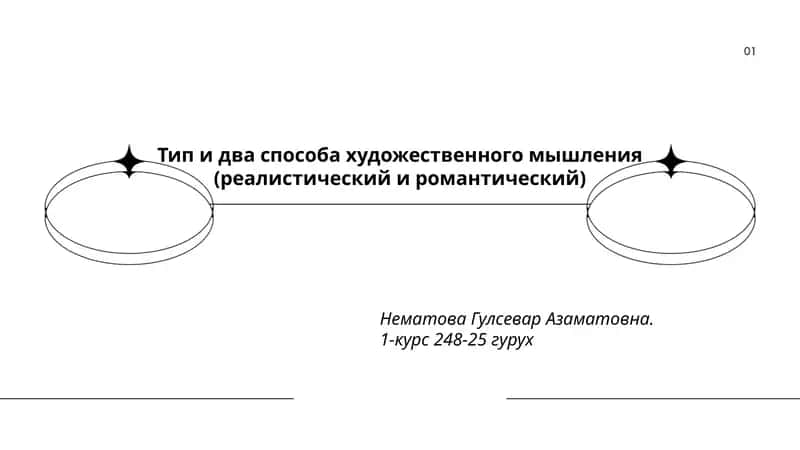 Тип и два способа художественного мышления (реалистический и романтический) 1