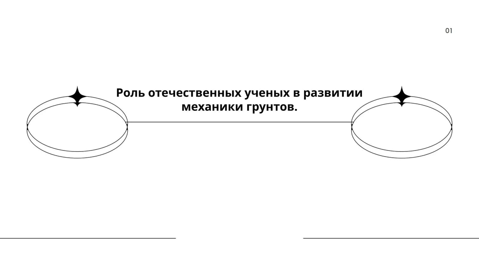 Роль отечественных ученых в развитии механики грунтов 1