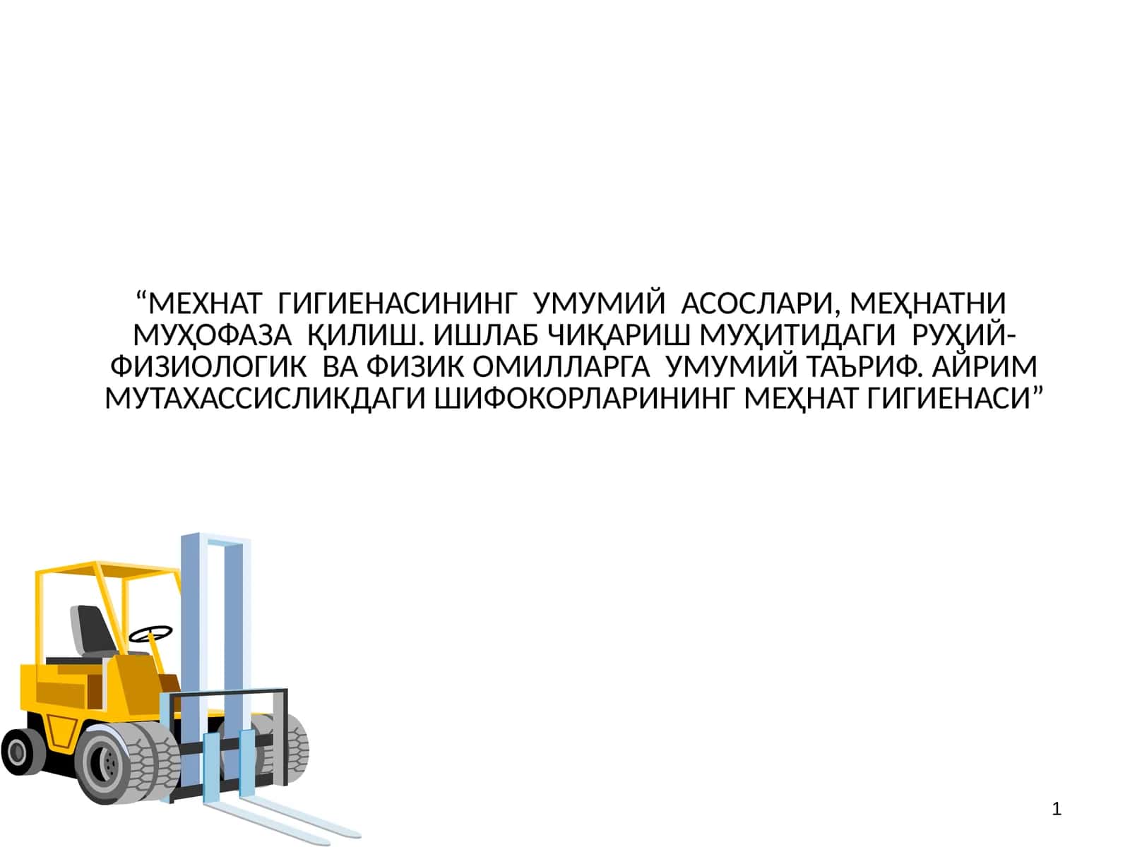 МЕХНАТ ГИГИЕНАСИНИНГ УМУМИЙ АСОСЛАРИ 1