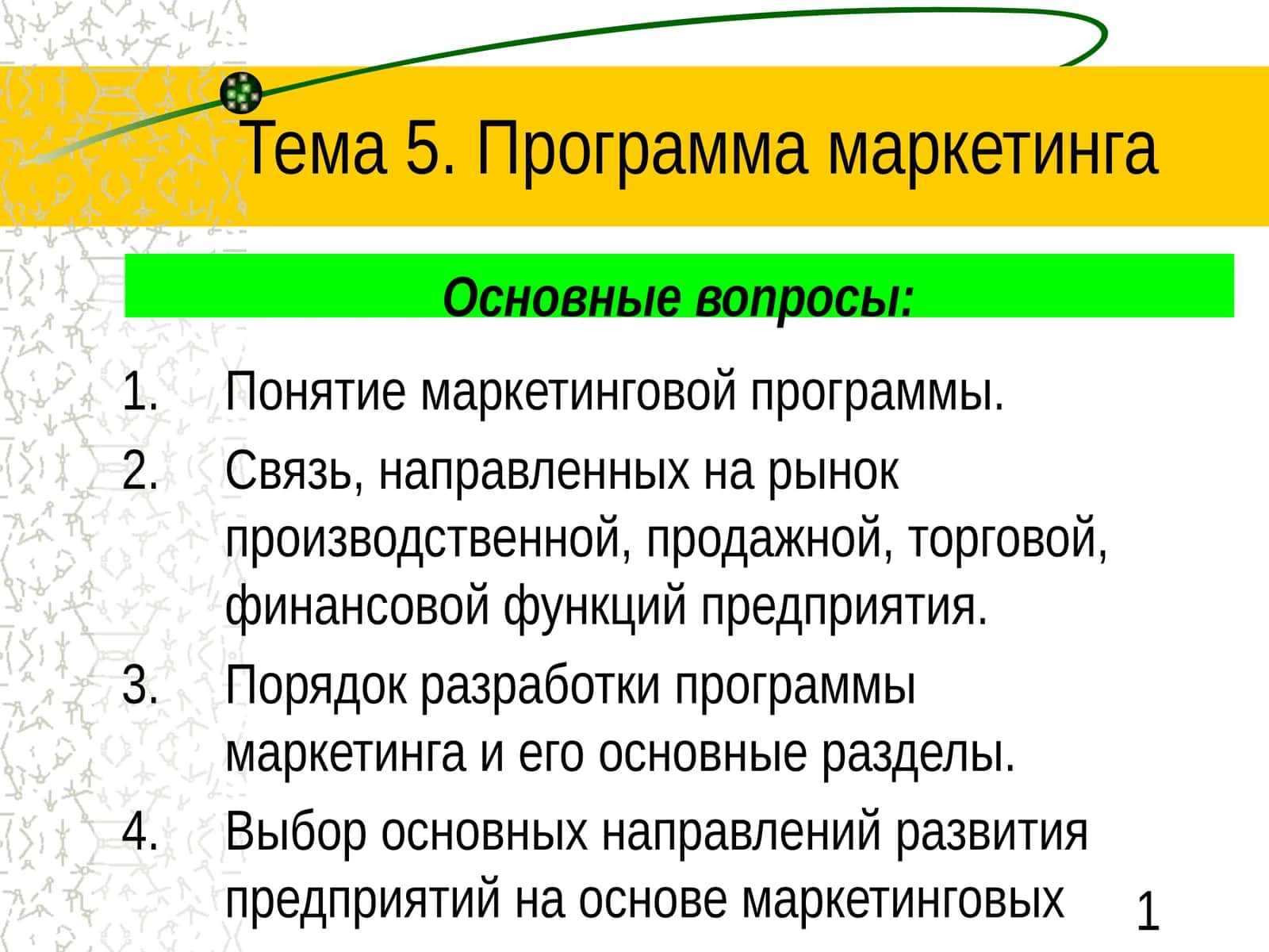 Программа маркетинга 1