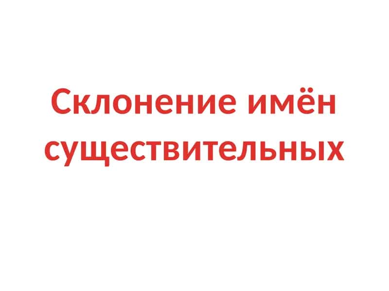 Склонение имён существительных 1