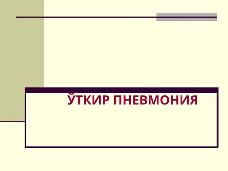 ЎТКИР ПНЕВМОНИЯ 1