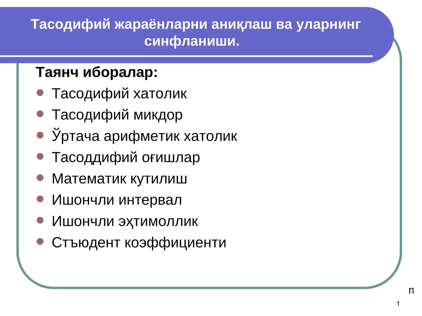 Тасодифий жараёнларни аниқлаш ва уларнинг синфланиши 1