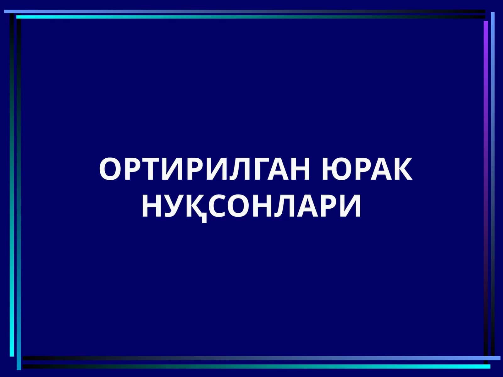 Ortirilgan yurak yetismovchiligi 1