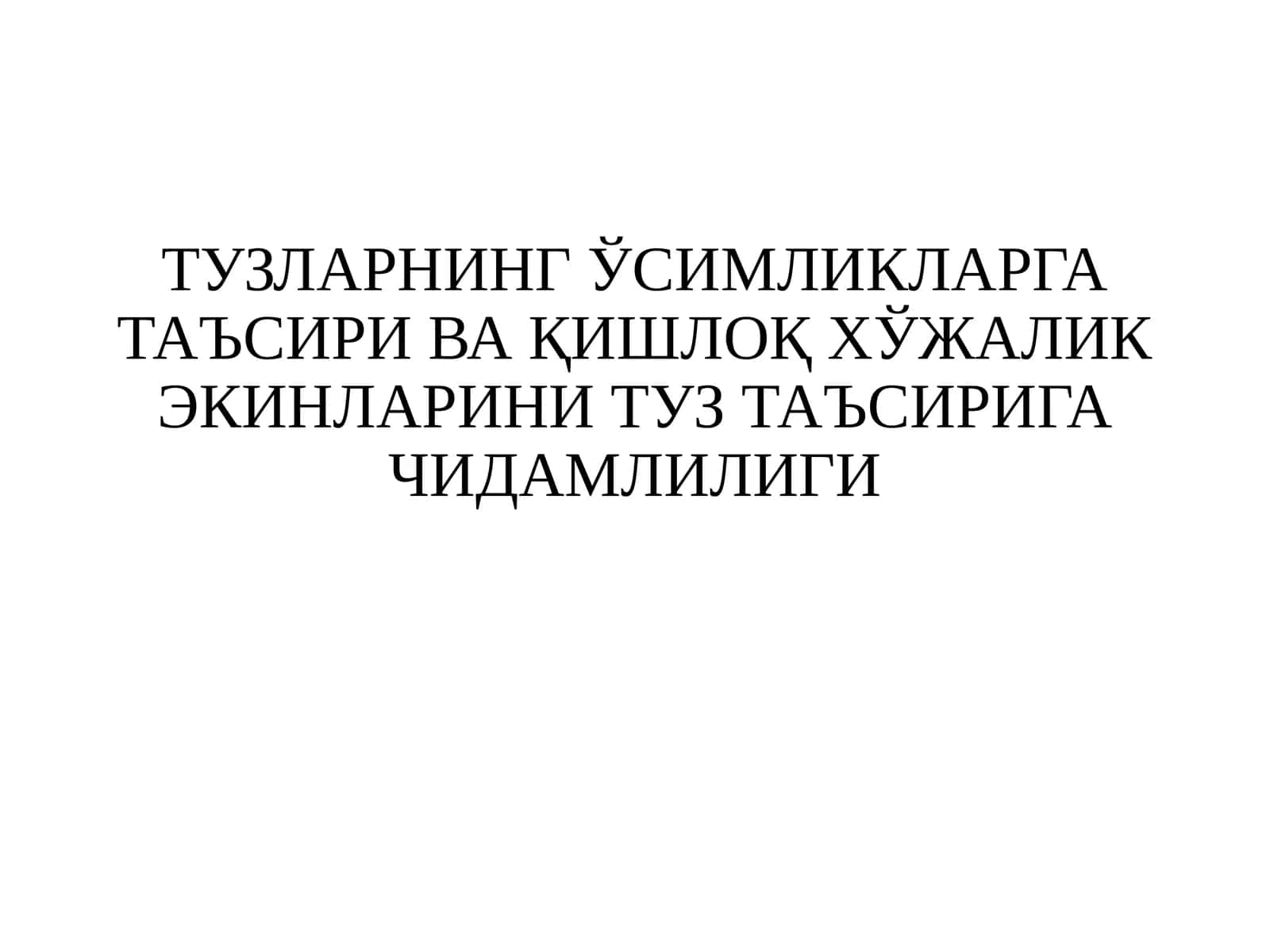 ТУЗЛАРНИНГ ЎСИМЛИКЛАРГА ТАЪСИРИ ВА ҚИШЛОҚ ХЎЖАЛИК ЭКИНЛАРИНИ ТУЗ ТАЪСИРИГА ЧИДАМЛИЛИГИ 1
