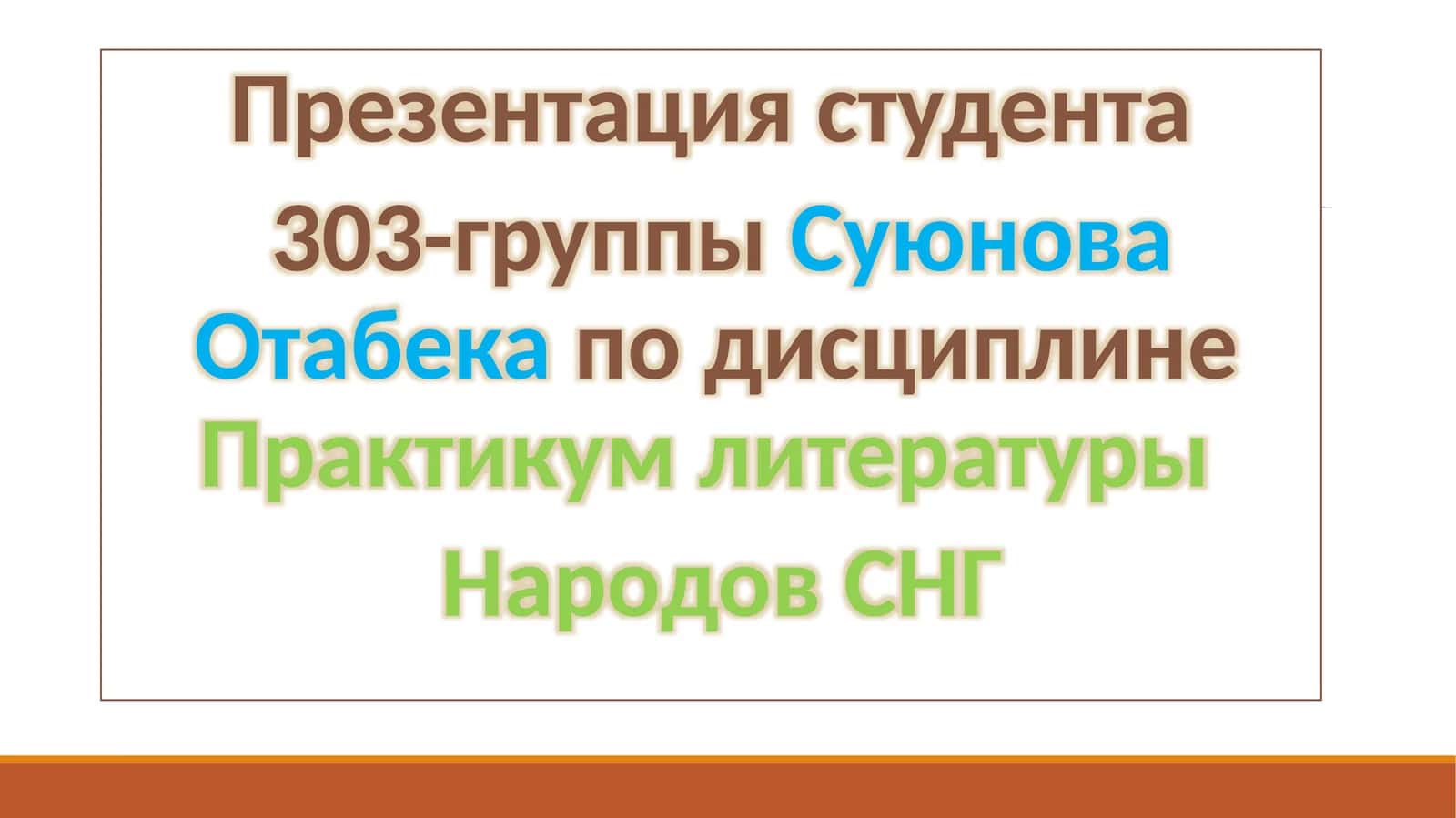Презентация студента 303-группы о литературе народов СНГ 1