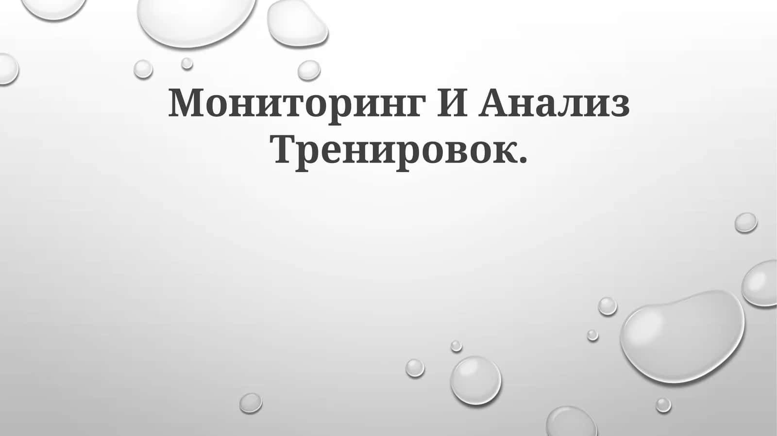 Мониторинг И АнализТренировок 1