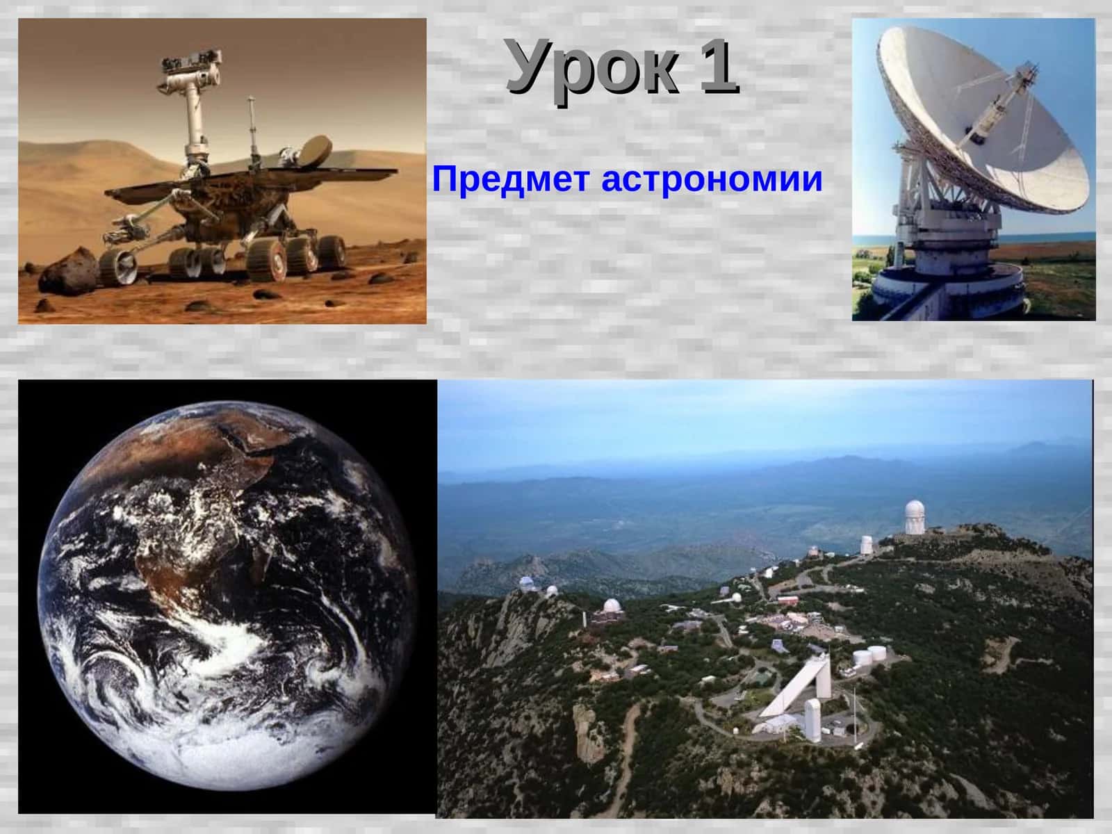 Астрономия 1